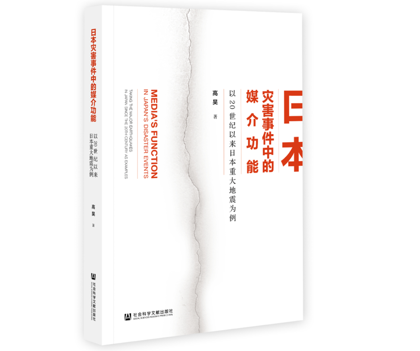《日本灾害事件中的媒介功能：以20世纪以来日本重大地震为例》，高昊 著，社会科学文献出版社2020年12月版。