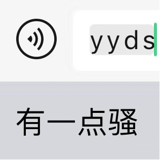 yyds 有一点骚_一点_yyds表情-发表情