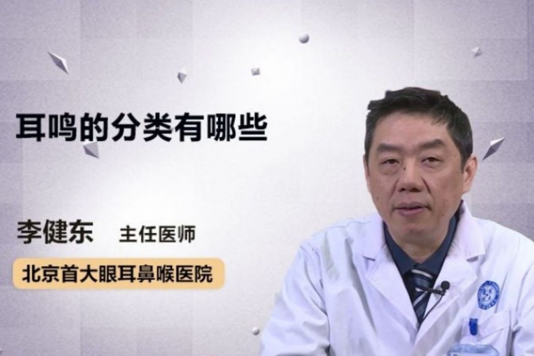 医生详解：耳鸣的分类有哪些