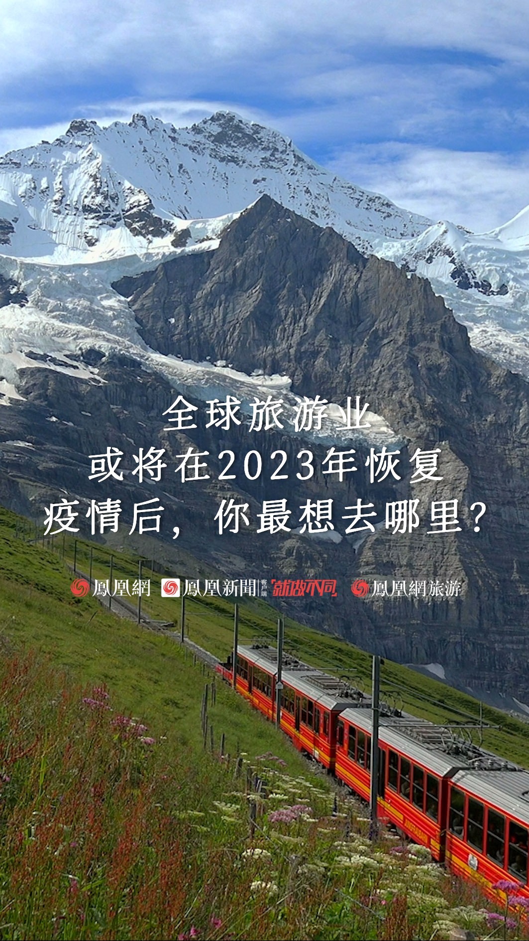 多国逐步放开旅游限制，疫情后，你想去哪里？