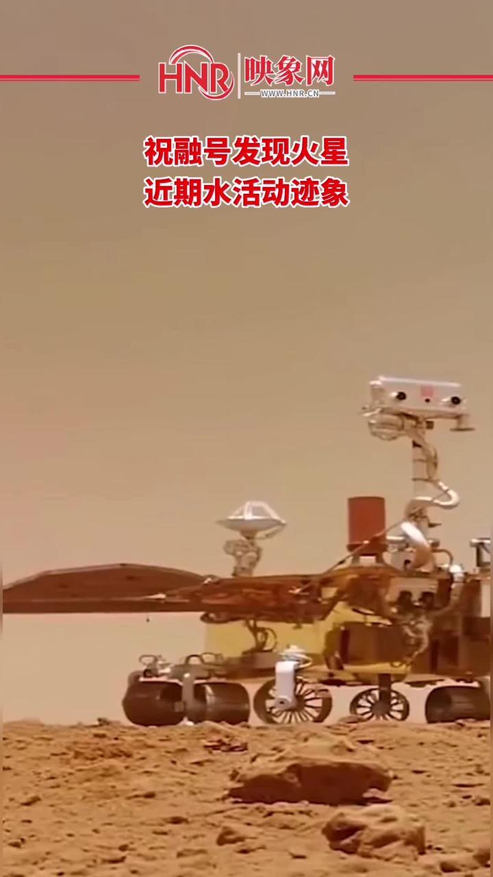 中国祝融号发现火星近期水活动迹象火星祝融号