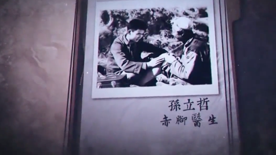 孙立哲·赤脚医生