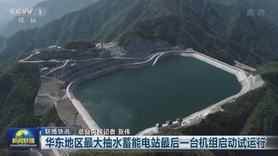 华东地区最大抽水蓄能电站最后一台机组启动试运行