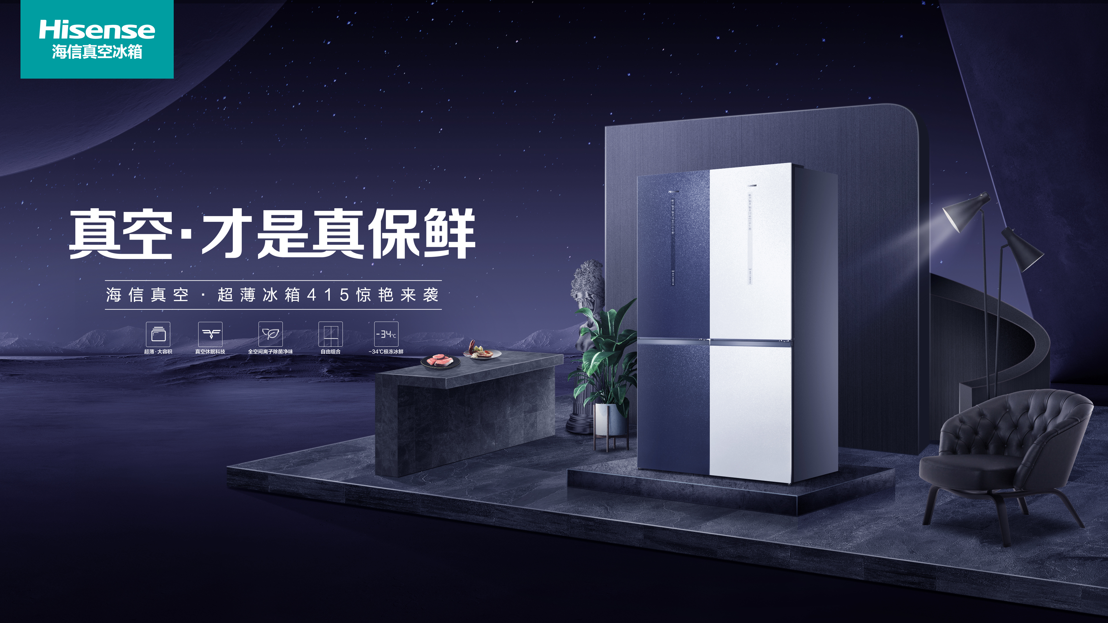 小体积大容量海信真空冰箱开启囤鲜新潮流