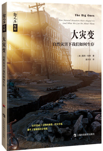 《大灾变——自然灾害下我们如何生存》，[美]露西·琼斯 著，高天羽 译，上海科技教育出版社2021年7月版。