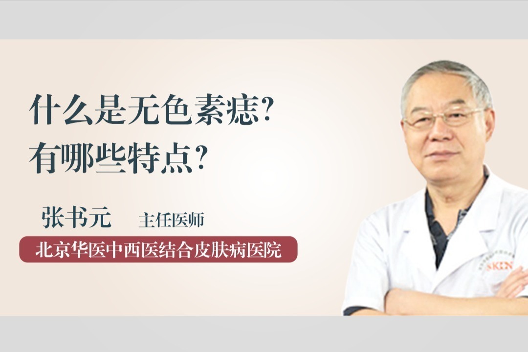 什么是无色素痣？有哪些特点？