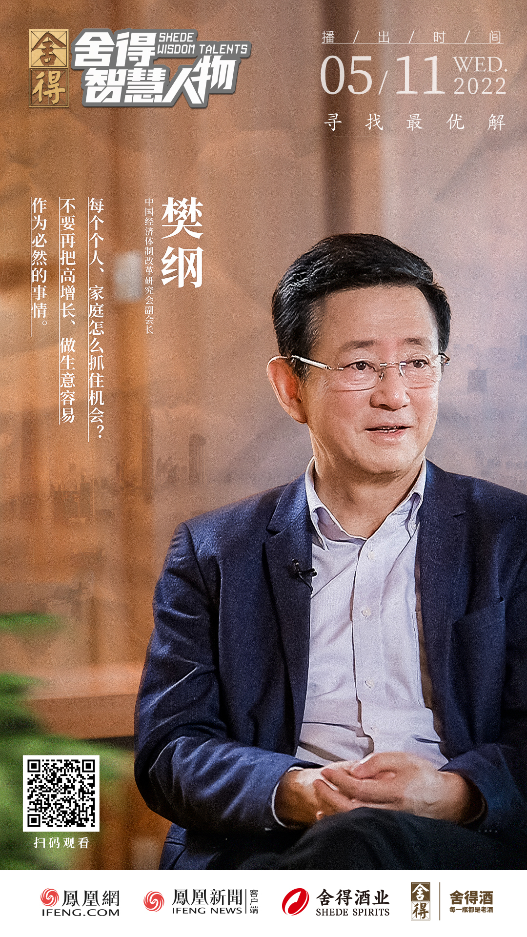 经济学家樊纲:舍得之间为中国经济探寻最优解