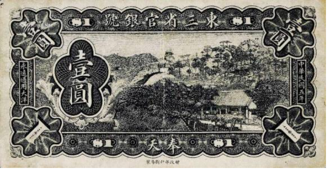 东三省官银号发行的“大洋券”纸币，背景为医巫闾山。来源/网络