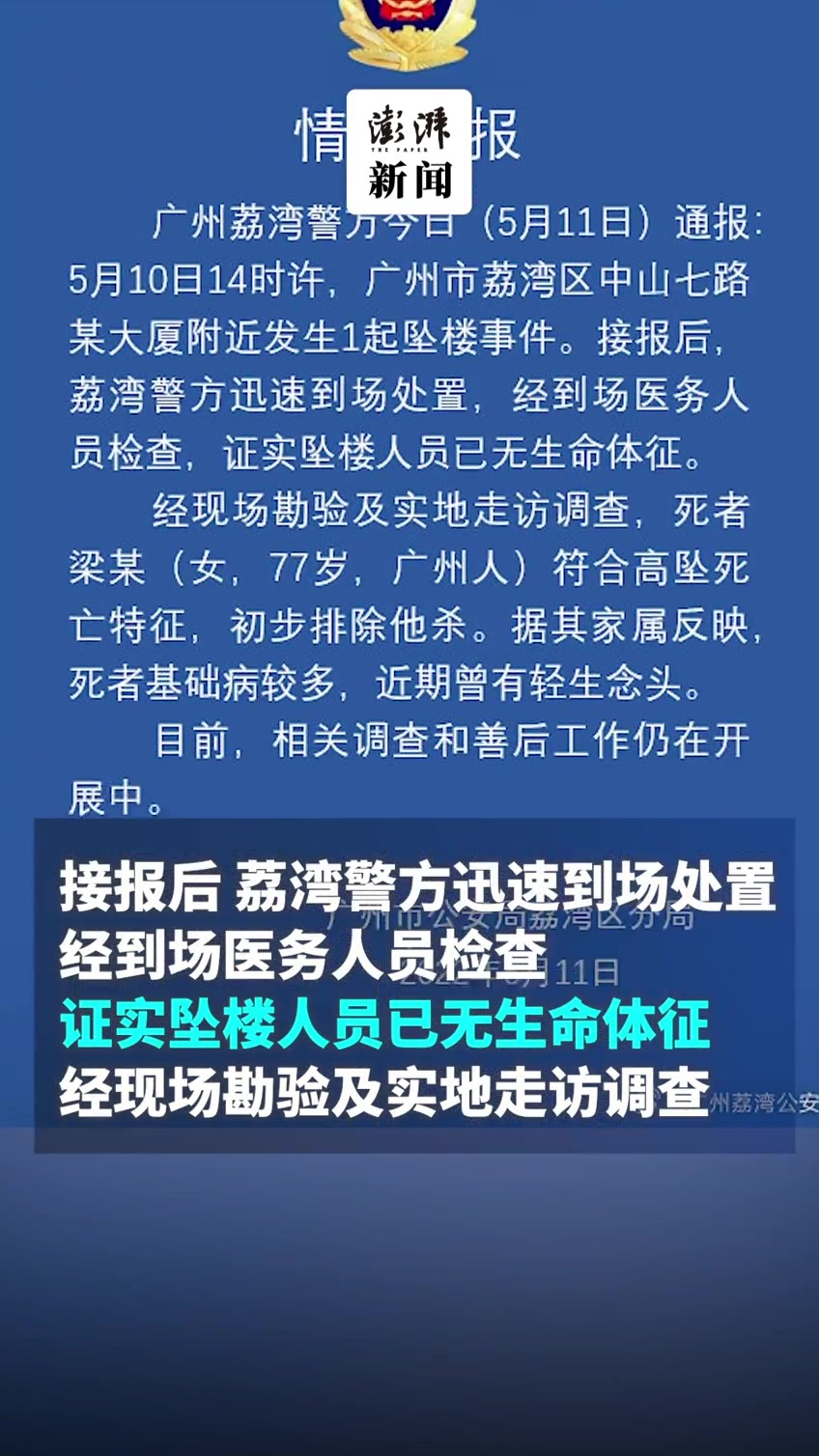 广州荔湾警方：77岁女子坠亡初步排除他杀，基础病较多