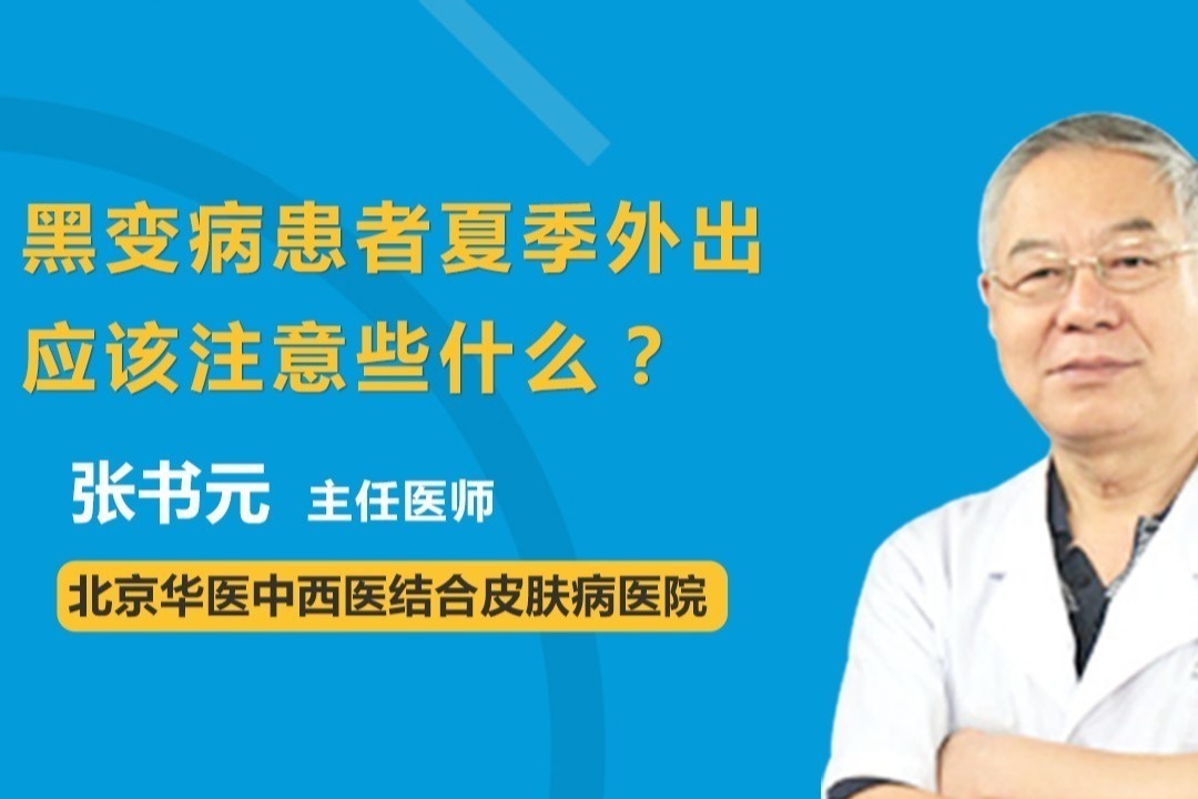 黑变病患者夏季外出应该注意些什么？