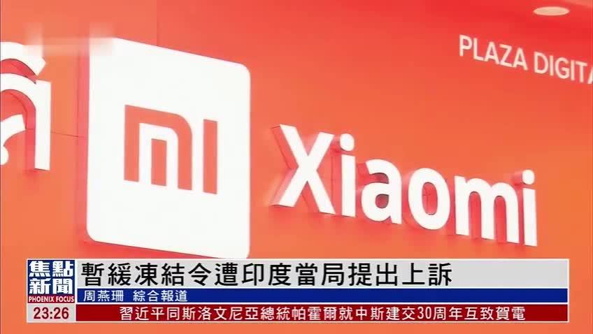 印度当局重新冻结小米在印度银行户口内逾7亿美元资金