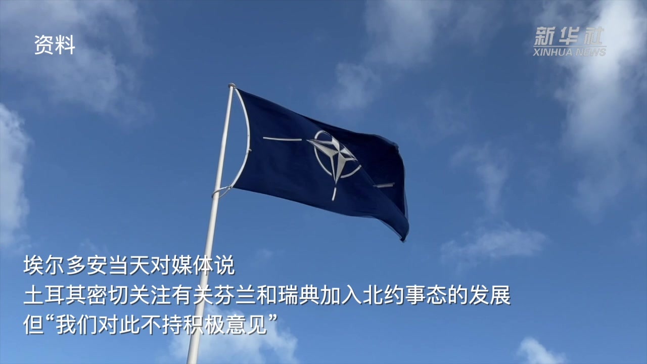 土耳其称对芬兰和瑞典加入北约“不持积极意见”