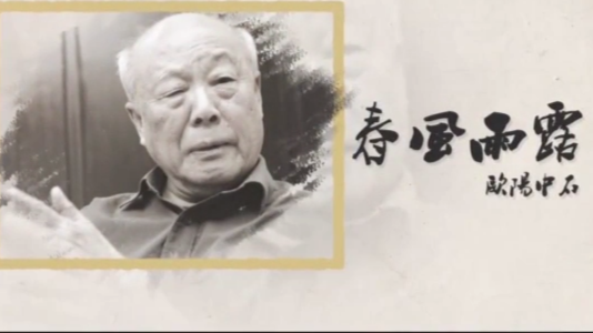 欧阳中石·春风雨露