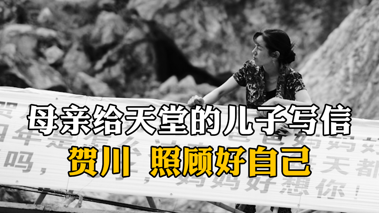 汶川地震14週年母親堅持每年給天堂的兒子寫信賀川照顧好自己