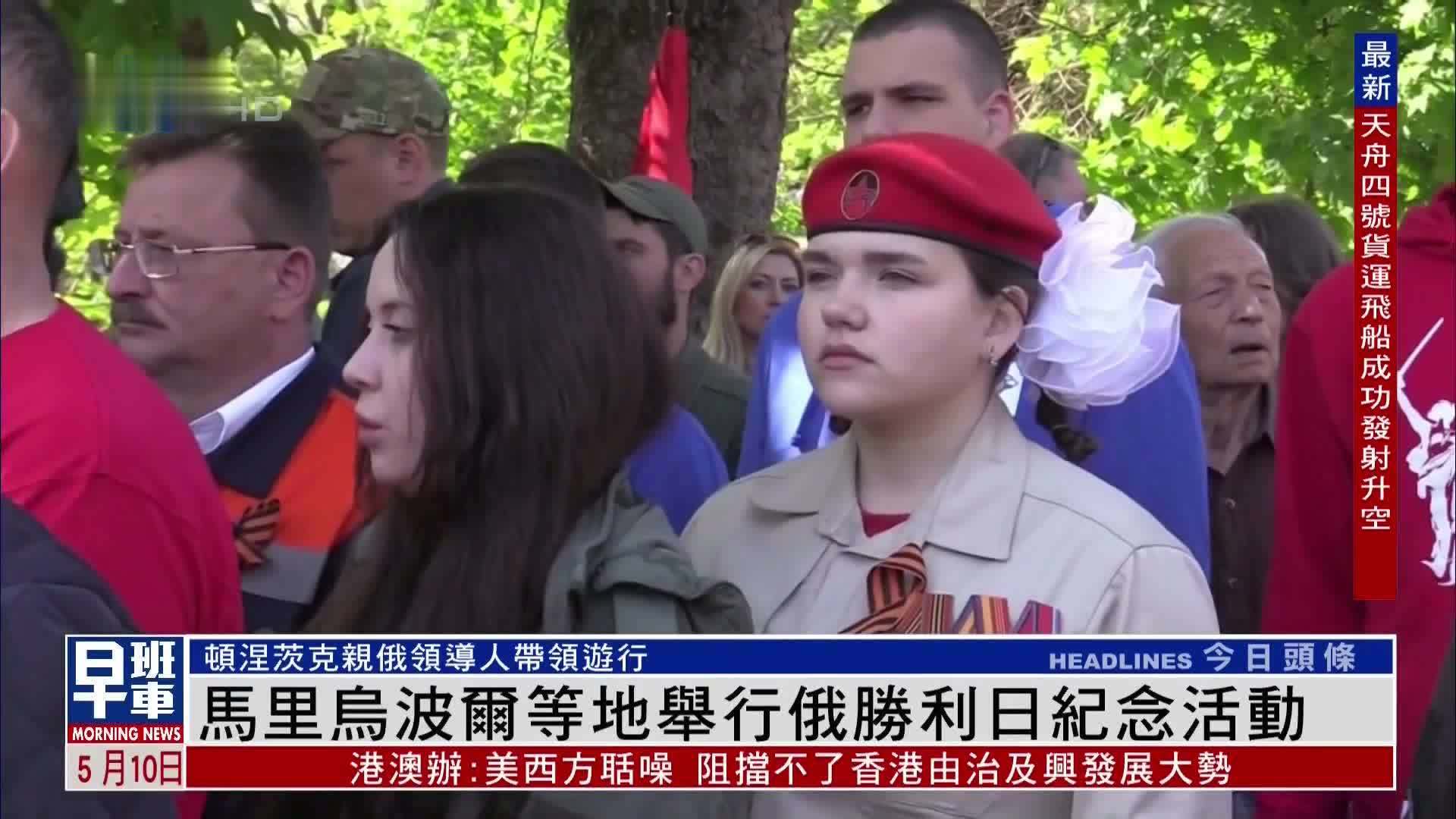 马里乌波尔等地举行俄罗斯胜利日纪念活动