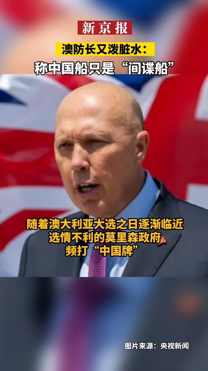 澳防长又泼脏水：称中国船只是“间谍船”。随着澳大利亚大选之日逐渐临近，选情不利的莫里森政府频打“中国牌”。澳国防部长达顿5月13日 宣称，澳方已监测到一艘沿着西澳大利亚海岸线行驶的中国船只，并进行密切
