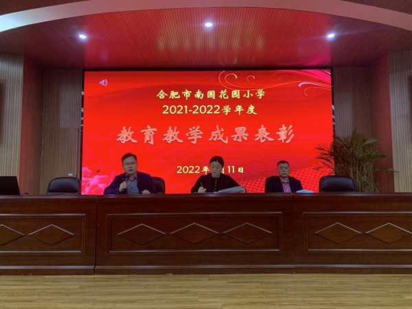 合肥市南国花园小学召开2021