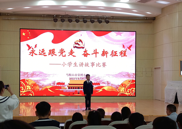 马鞍山市荣博小学举行永远跟党走奋斗新征程小学生讲故事比赛