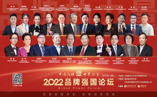 品牌的力量·2022品牌强国论坛在京召开