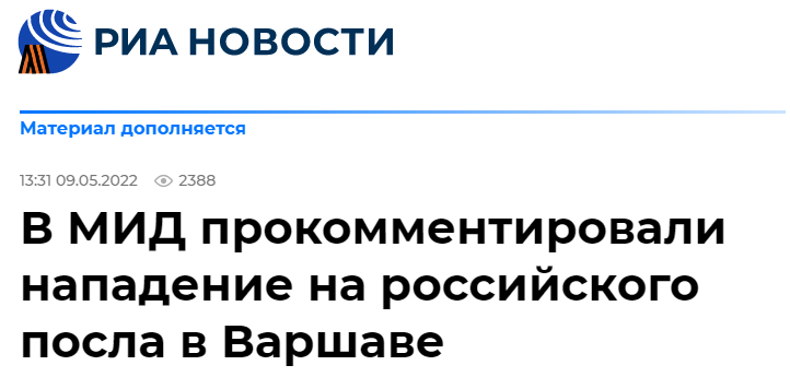 俄新社：（俄）外交部对俄大使在华沙遇袭置评