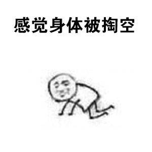 感觉身体被掏空 - 来大姨妈时的你,简直不能再形象了,好心疼_大姨妈表情