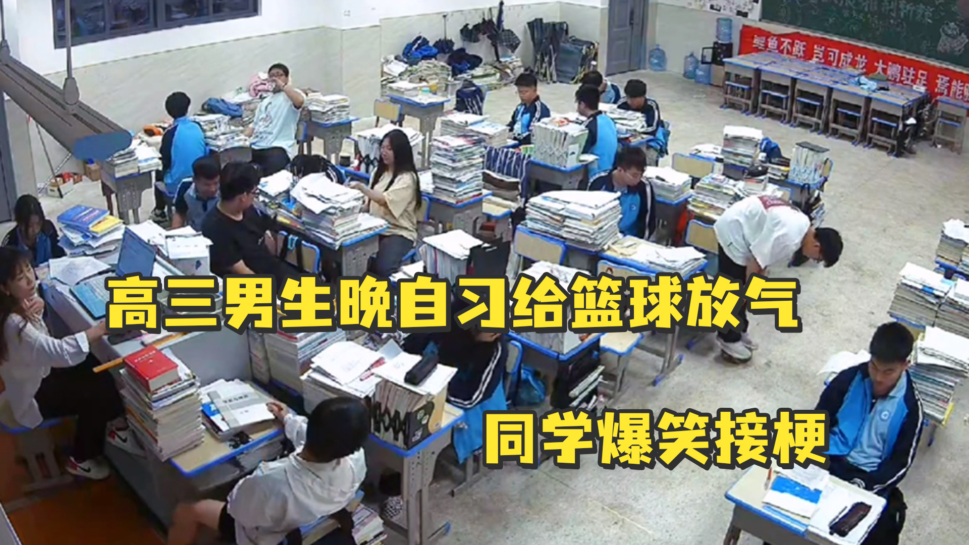高三男生晚自习给篮球放气，同学爆笑接梗：“离高考只有30天了，怎么能放弃呢！”