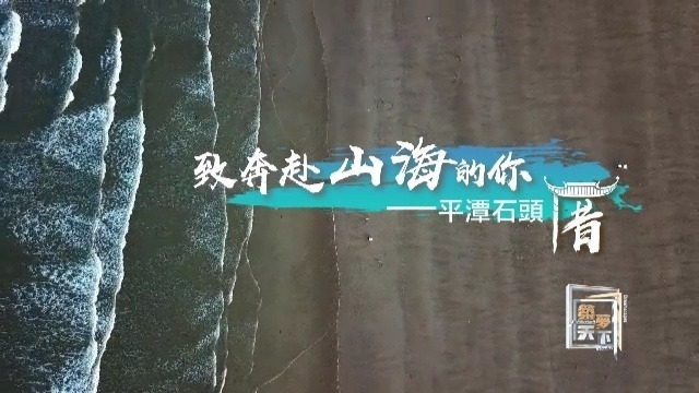 奔赴山海的你：平潭石头厝
