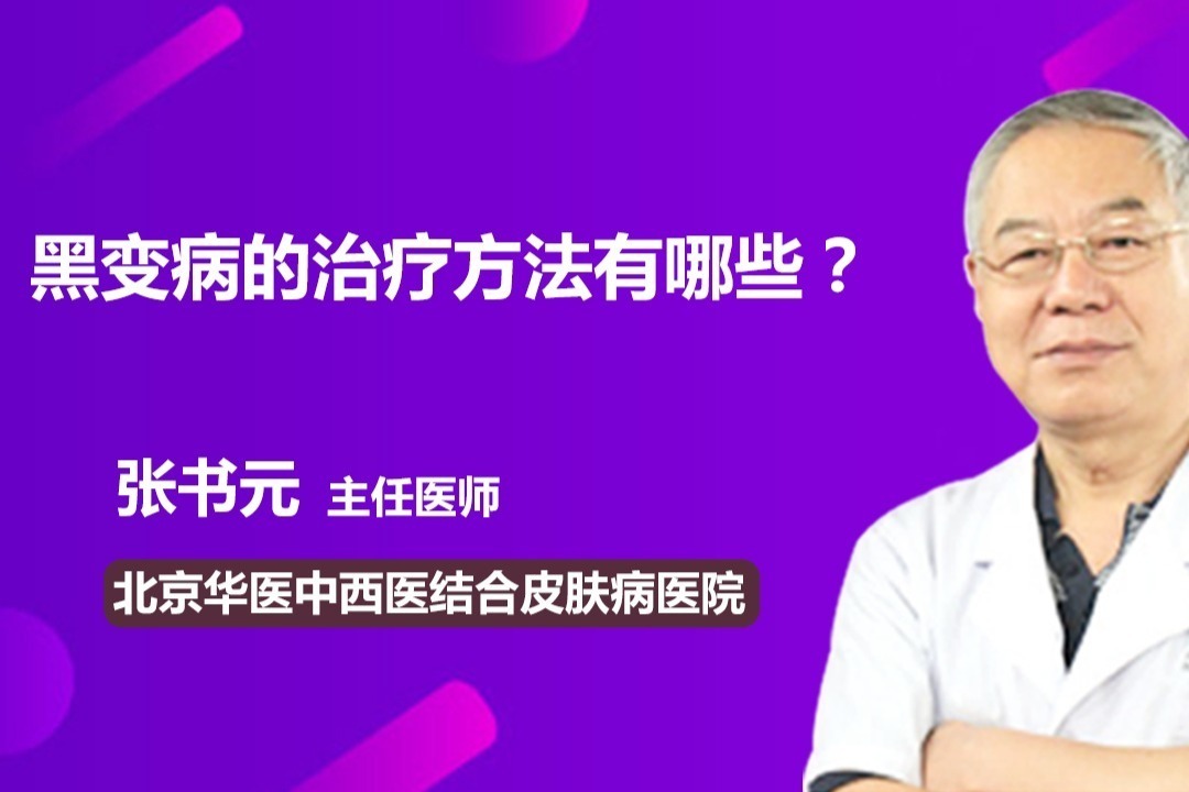 黑变病的治疗方法有哪些？