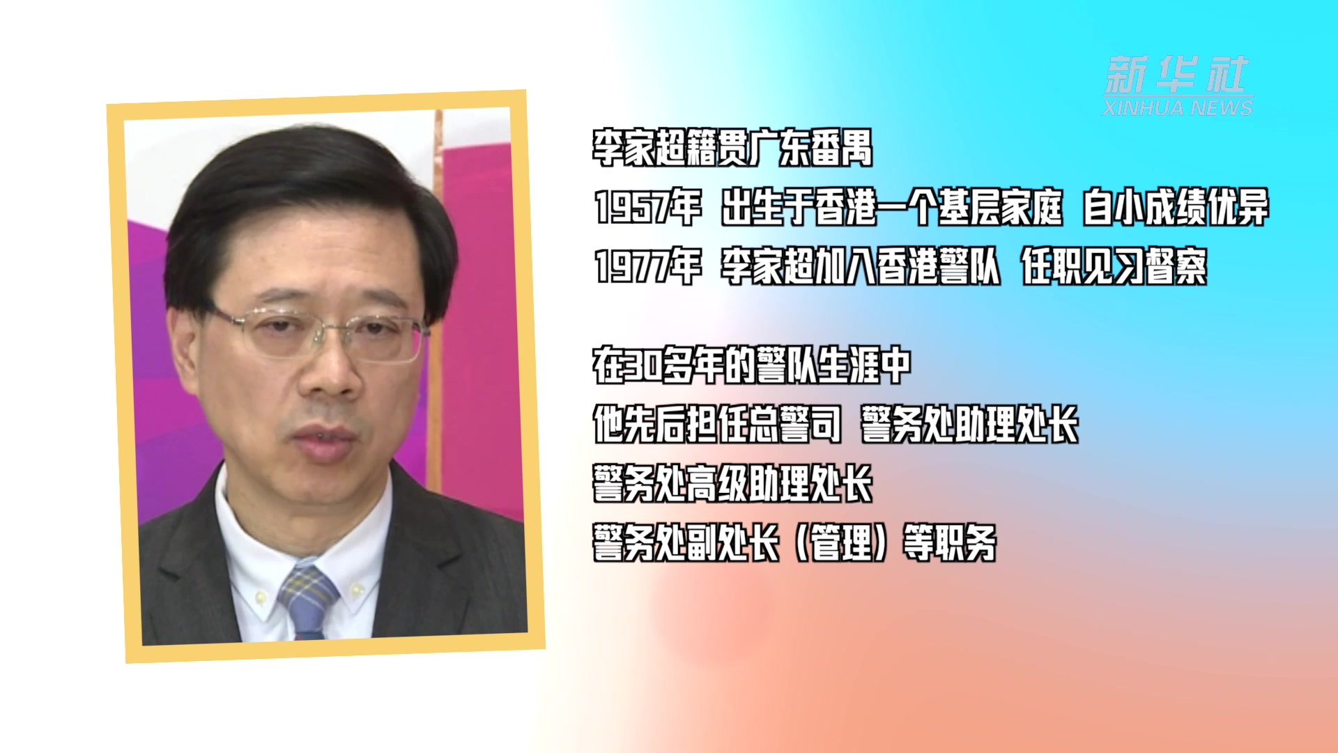 新闻人物：香港特区第六任行政长官人选李家超