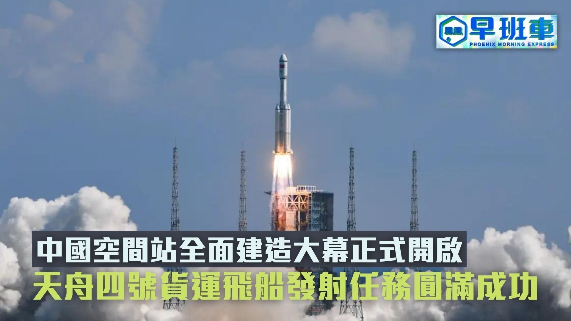 天舟四号货运飞船发射任务圆满成功