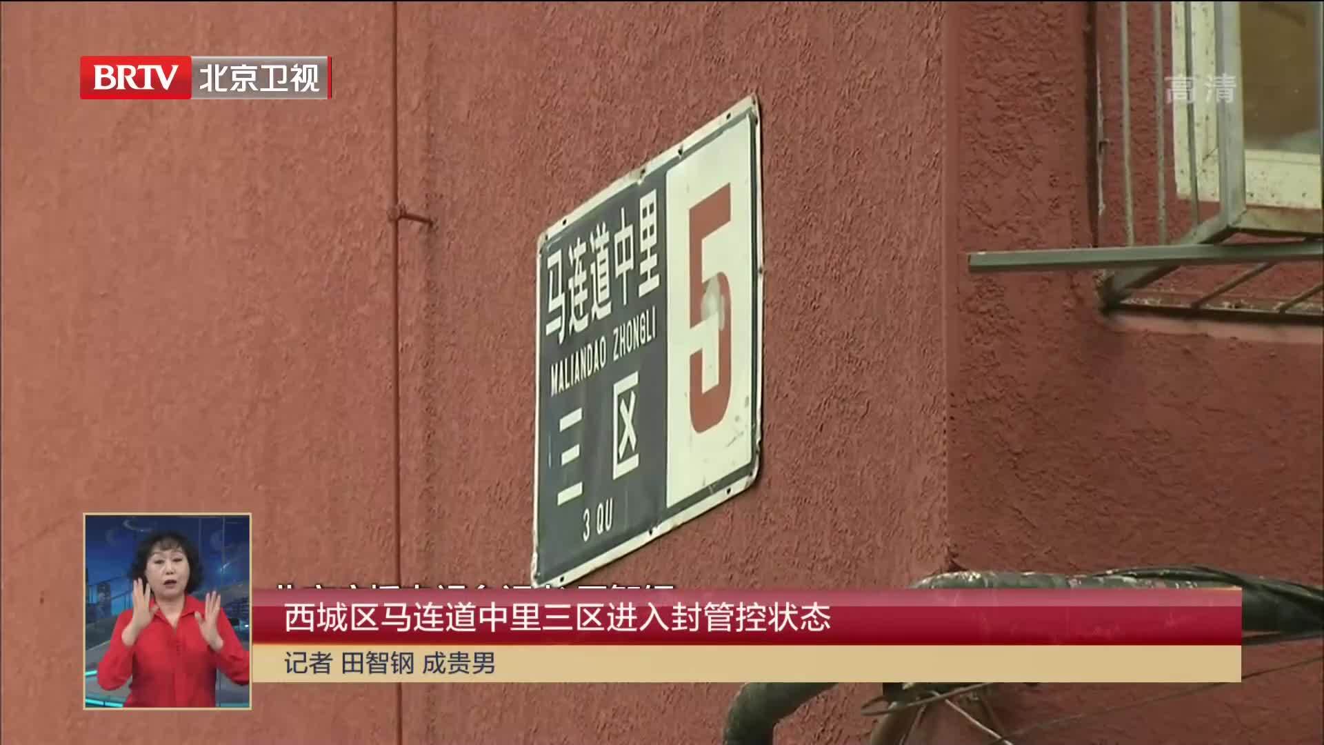 西城区马连道中里三区进入封管控状态