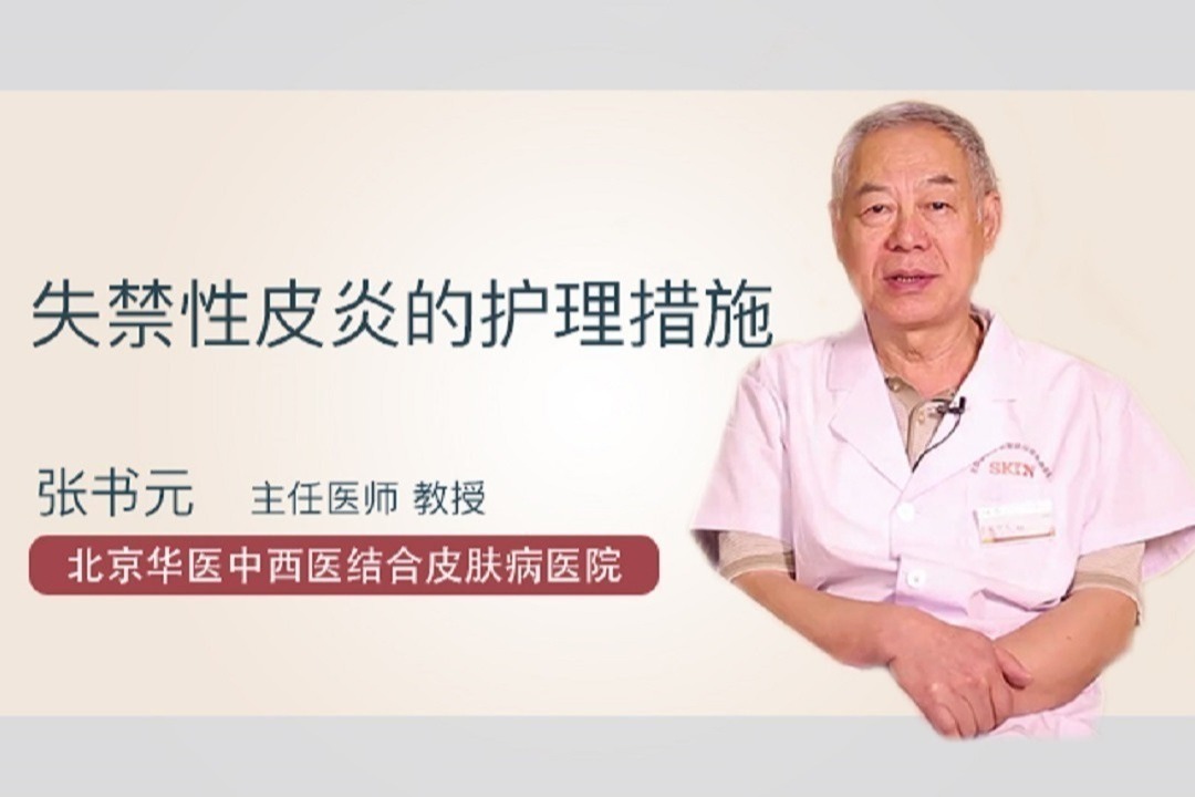 失禁性皮炎的护理措施