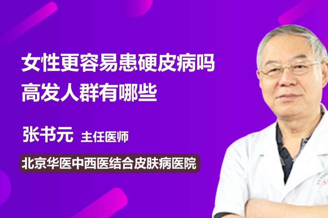 女性更容易患硬皮病吗？高发人群有哪些？ 凤凰网视频 凤凰网