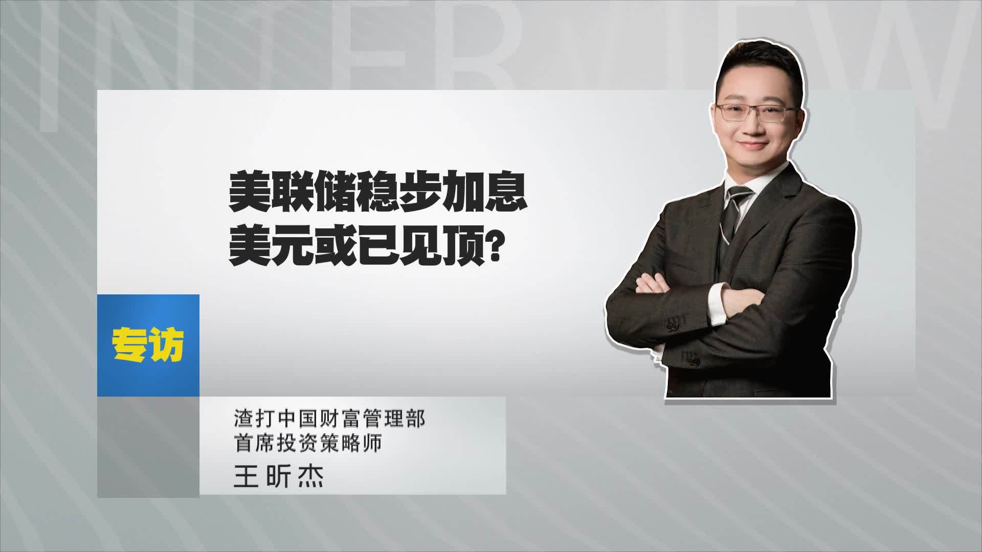 渣打银行财富管理部首席投资策略师王昕杰：新兴市场如何应对加息潮？