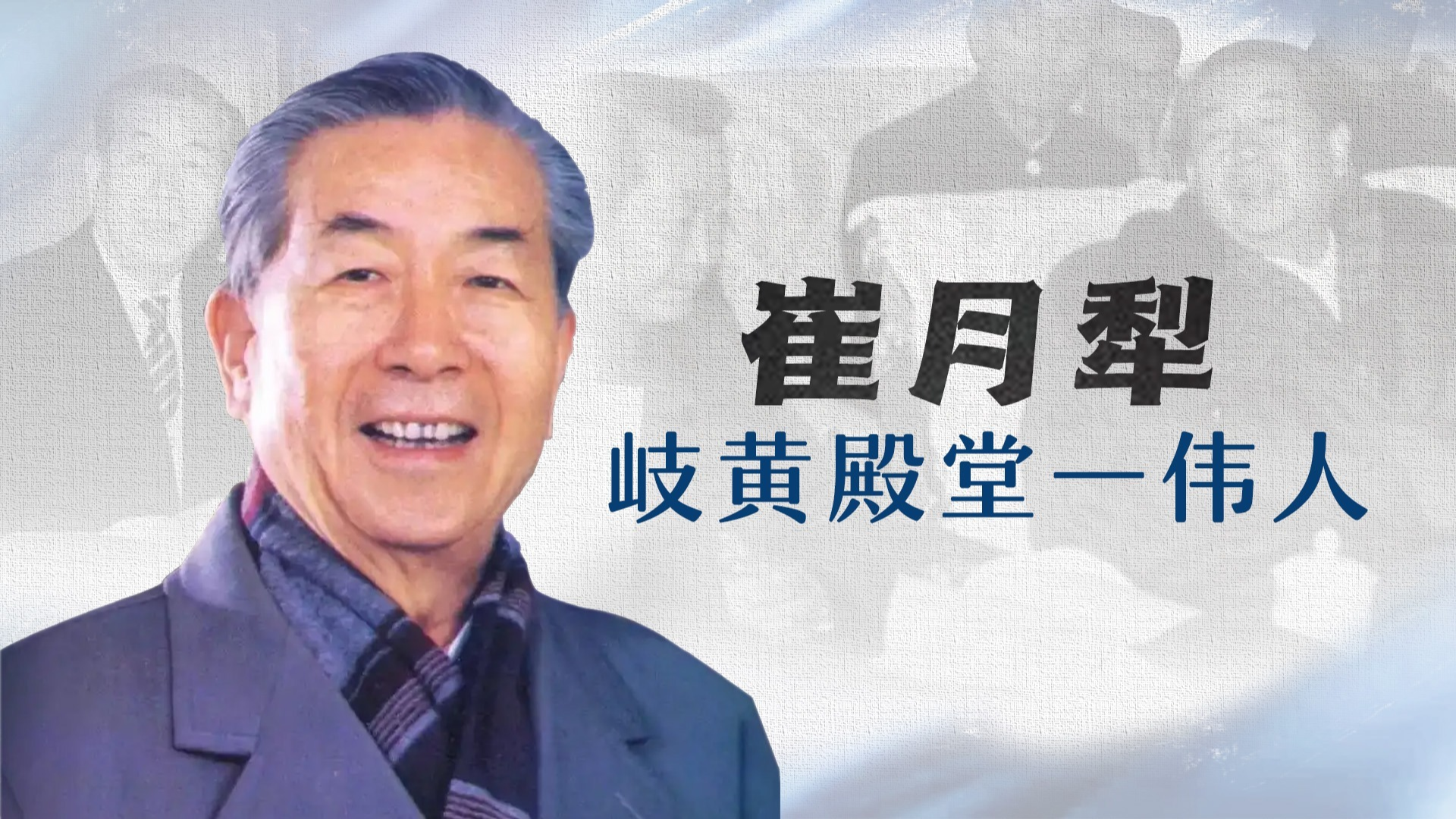 崔月犁岐黄殿堂一伟人