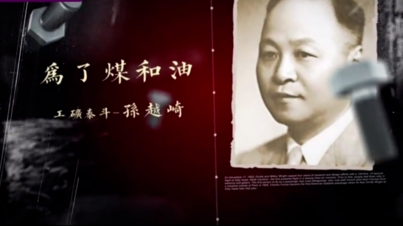 工矿泰斗孙越崎·为了煤和油