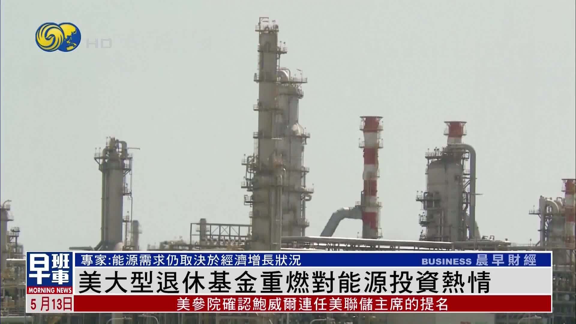 美大型退休基金重燃对能源投资热情