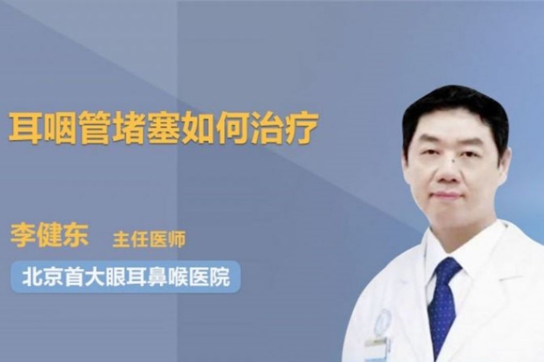 耳咽管堵塞如何治疗？医生为你支招