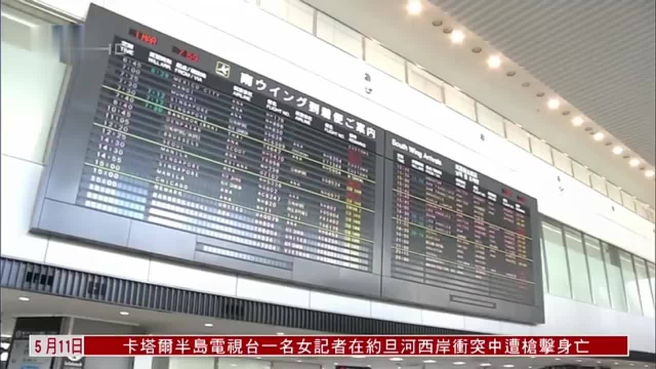 日本拟大幅放宽入境限制 6月后或逐步开放外国游客入境