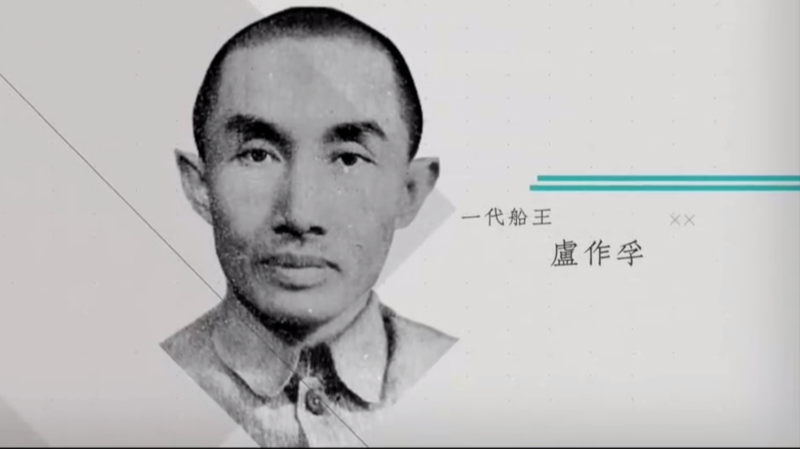 一代船王卢作孚