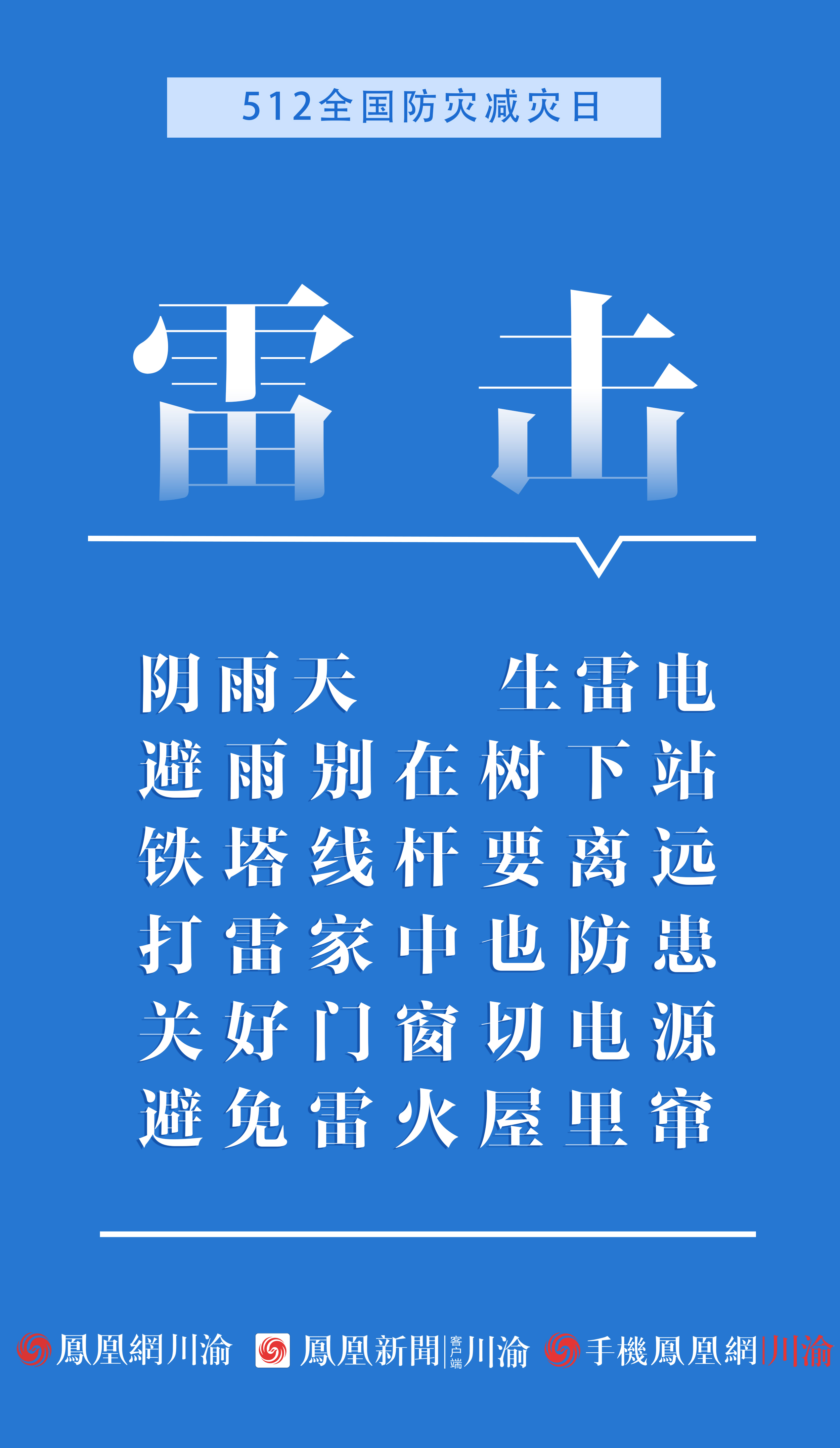 56112汶川地震十四周年全国防灾减灾日