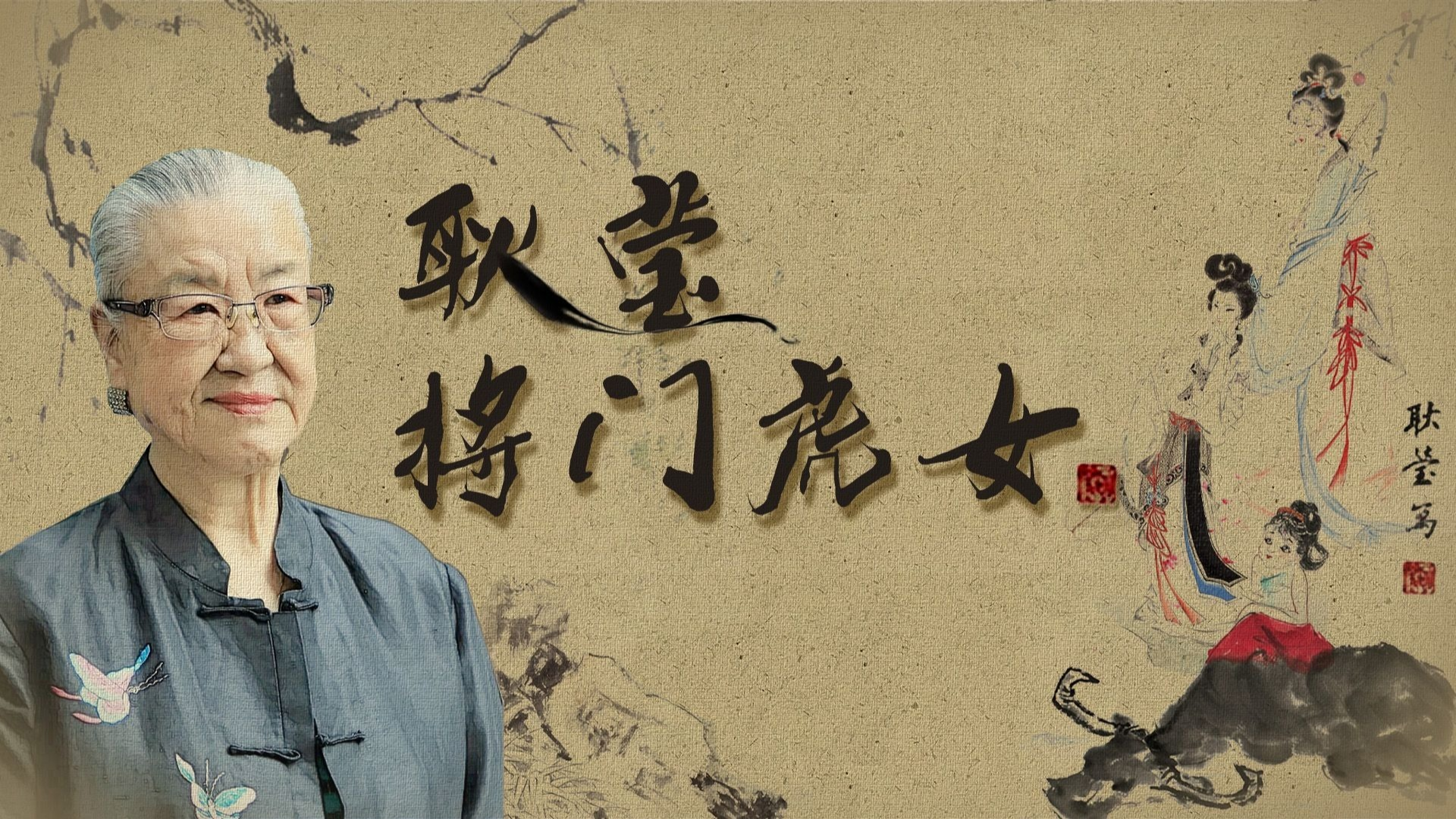 耿莹·将门虎女