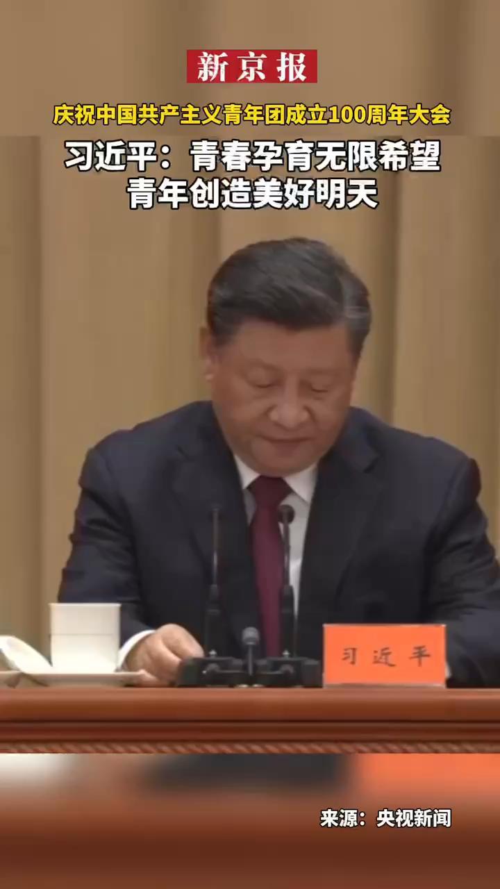 #庆祝中国共产主义青年团成立100周年大会。#习近平：青春孕育无限希望青年创造美好明天。青春孕育无限希望，青年创造美好明天。一个民族只有寄望青春、永葆青春，才能兴旺发达