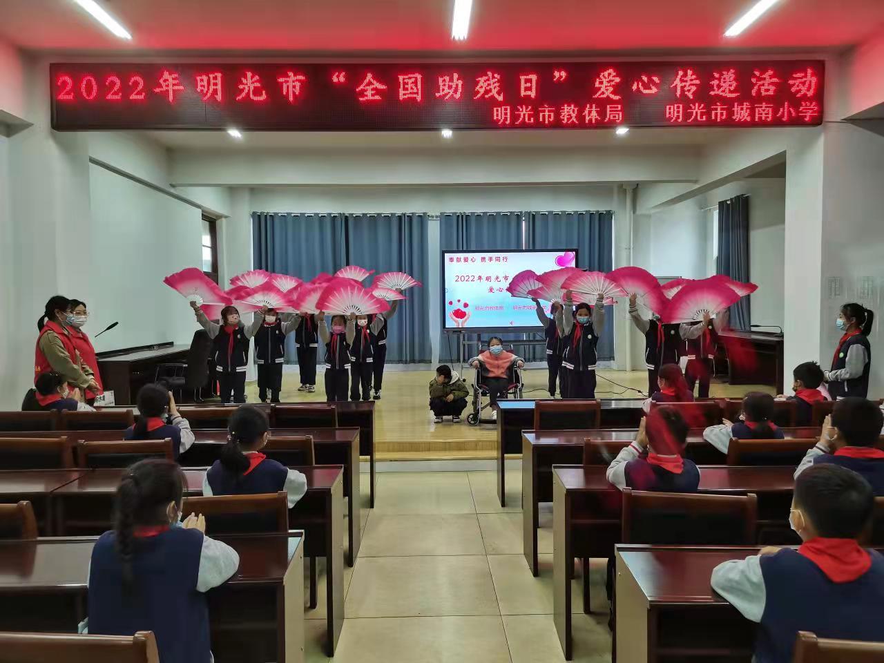 明光市城南小学开展全国助残日爱心传递活动