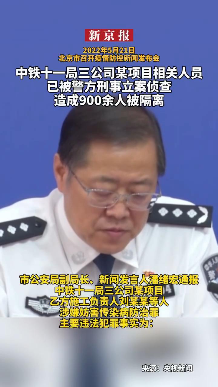 #中铁十一局三公司某项目相关人员已被警方刑事立案侦查造成900余人被隔离