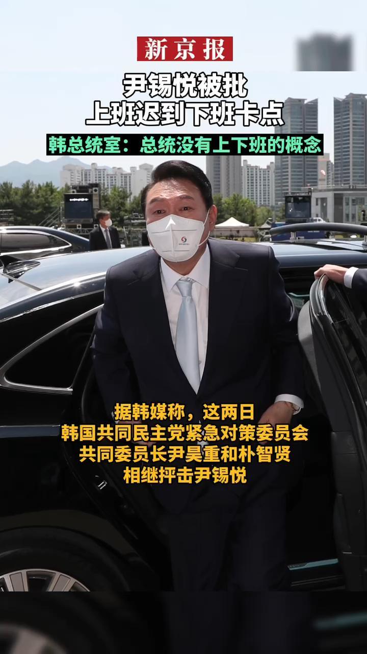 #尹锡悦被批上班迟到下班卡点。#韩总统室回称：总统没有上下班的概念。据韩媒称，这两日，韩国共同民主党紧急对策委员会共同委员长尹昊重和朴智贤，相继抨击尹锡悦，指控他上班迟到且上班时间越来越晚，而下班却卡