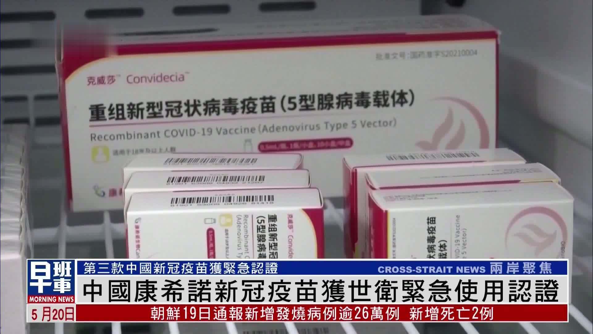 中国康希诺新冠疫苗获世卫紧急使用认证