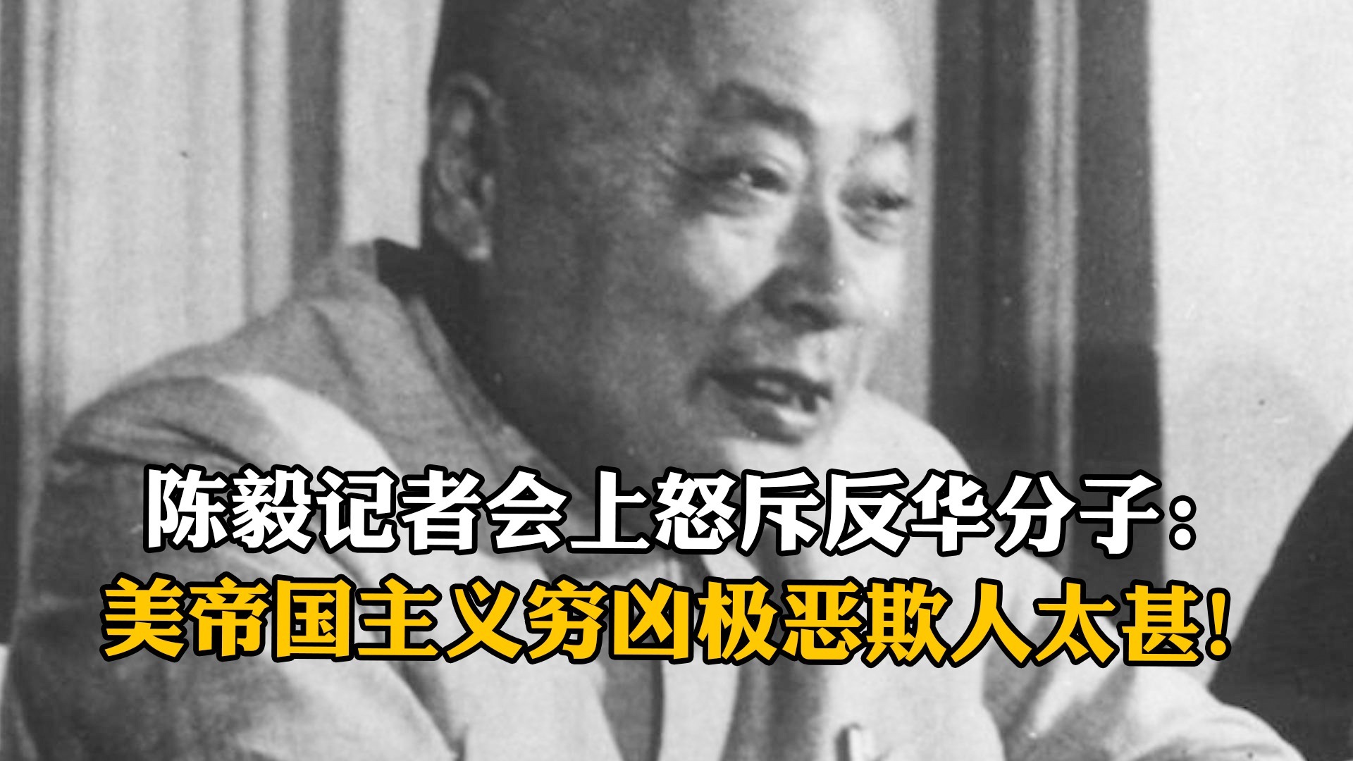 陈毅记者会上怒斥反华分子:我不好战,但美帝国主义穷凶极恶欺人太甚!_凤凰网视频_凤凰网