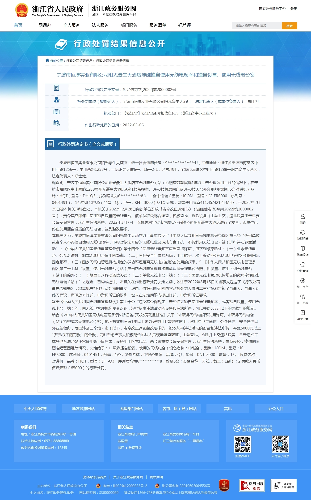 宁波市恒厚实业有限公司阳光豪生大酒店涉嫌擅自使用无线电频率和擅自设置、使用无线电台案被处罚