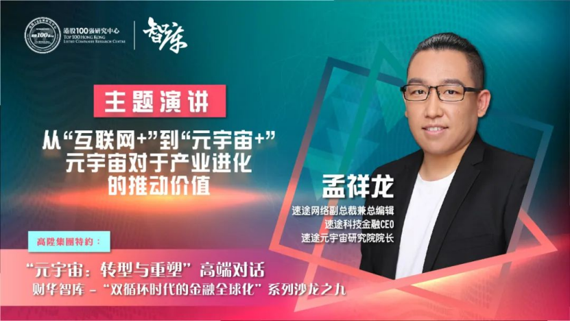 速途元宇宙研究院孟祥龙：“元宇宙+”始于技术、兴于社交、深化于产业